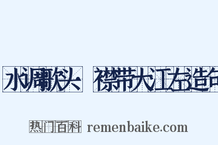 水调歌头·襟带大江左造句是什么意思的图片